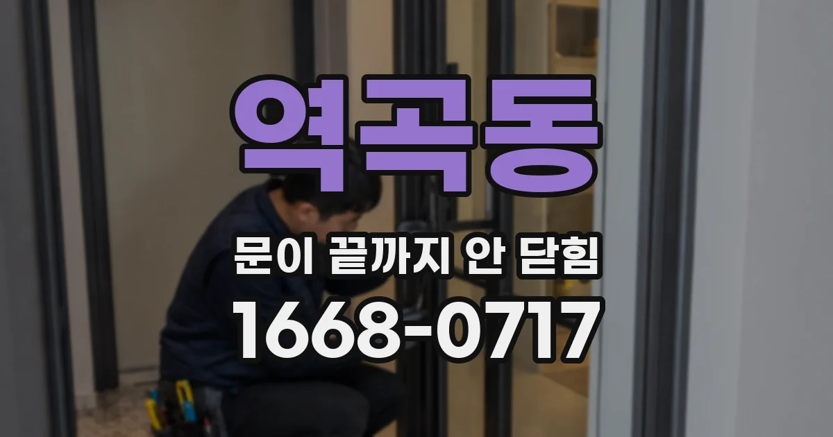 역곡동 문이 끝까지 안 닫힘
