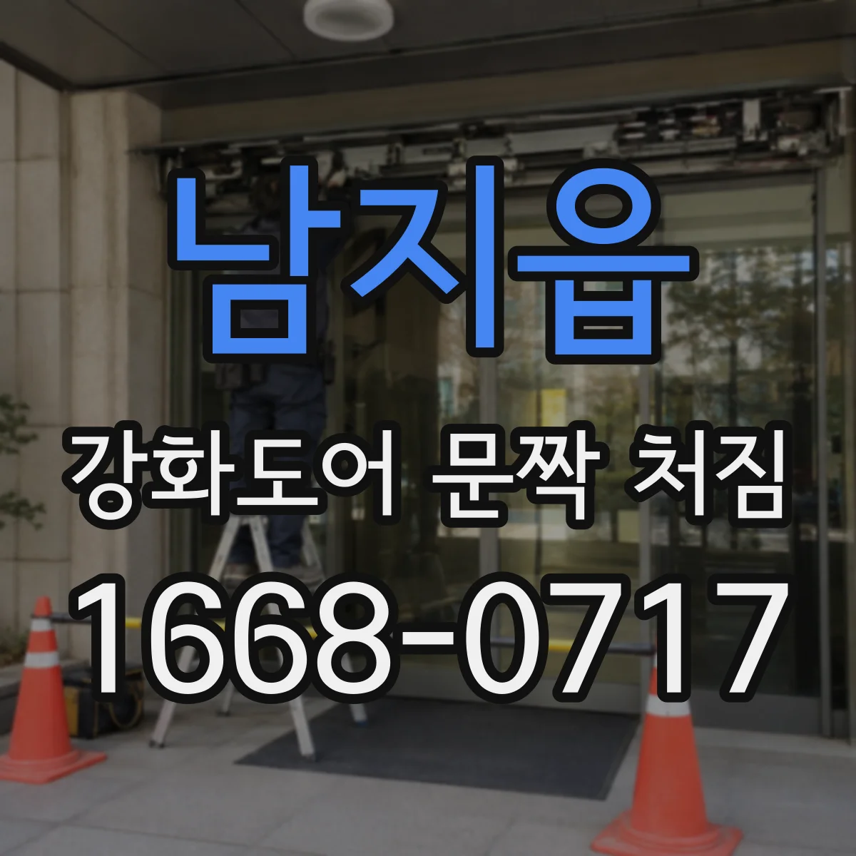 남지읍 강화도어 문짝 처짐