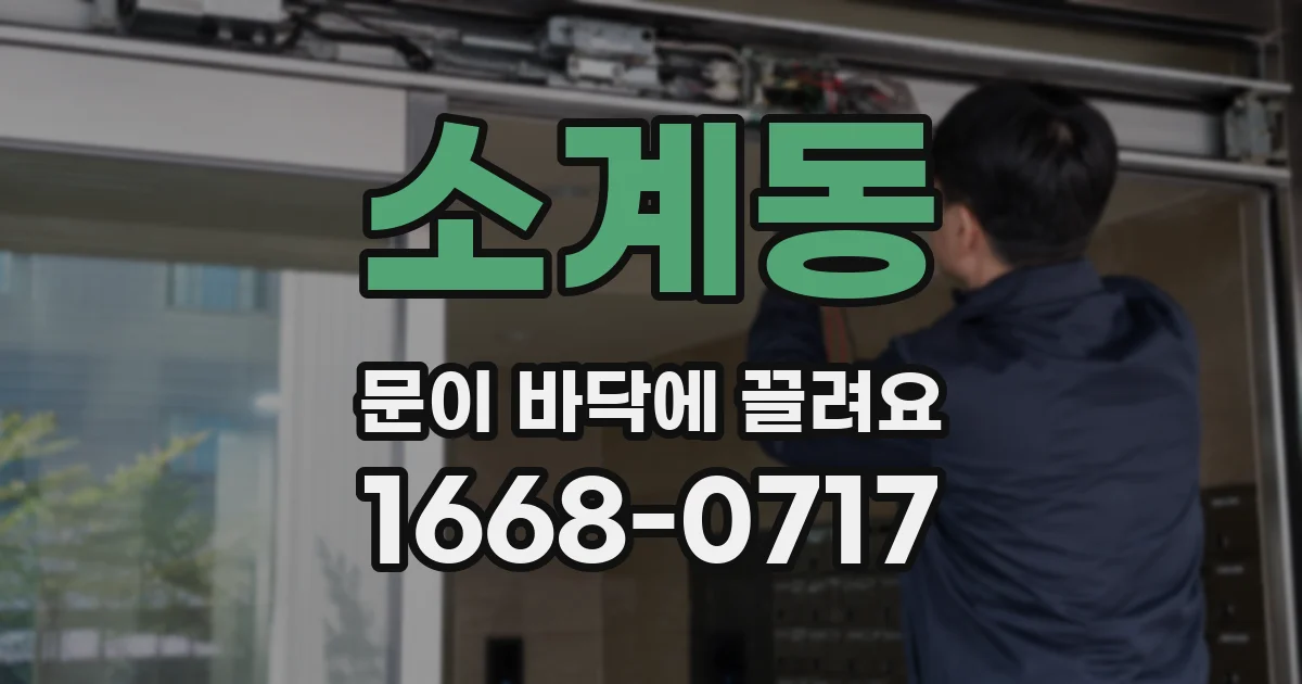 소계동 문이 바닥에 끌려요