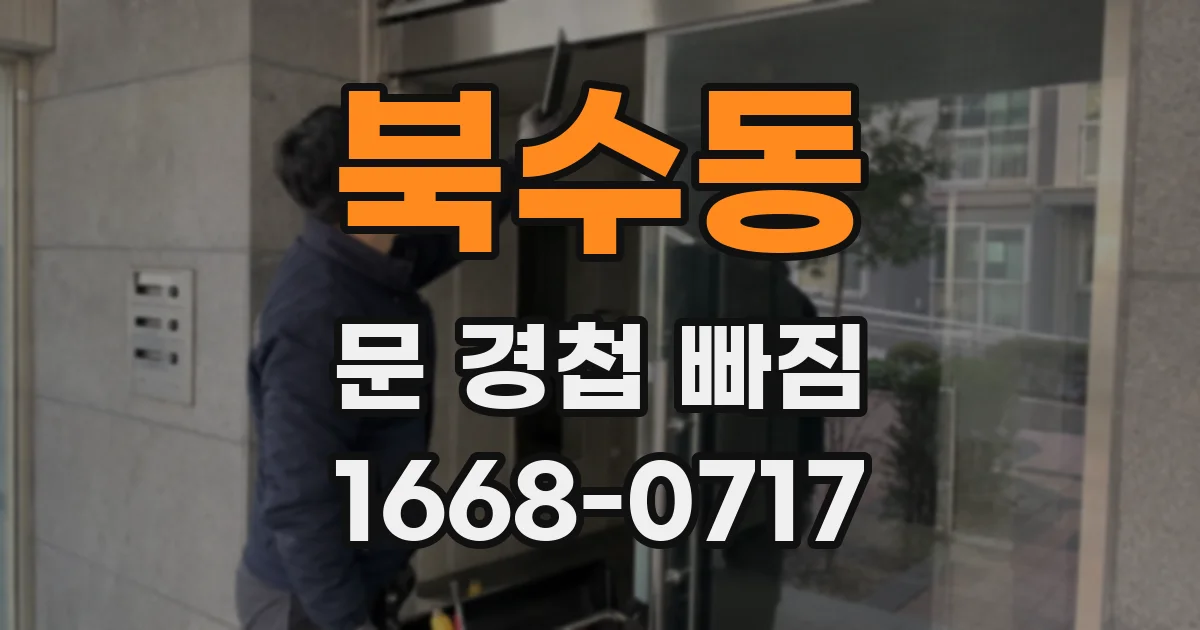 북수동 문 경첩 빠짐