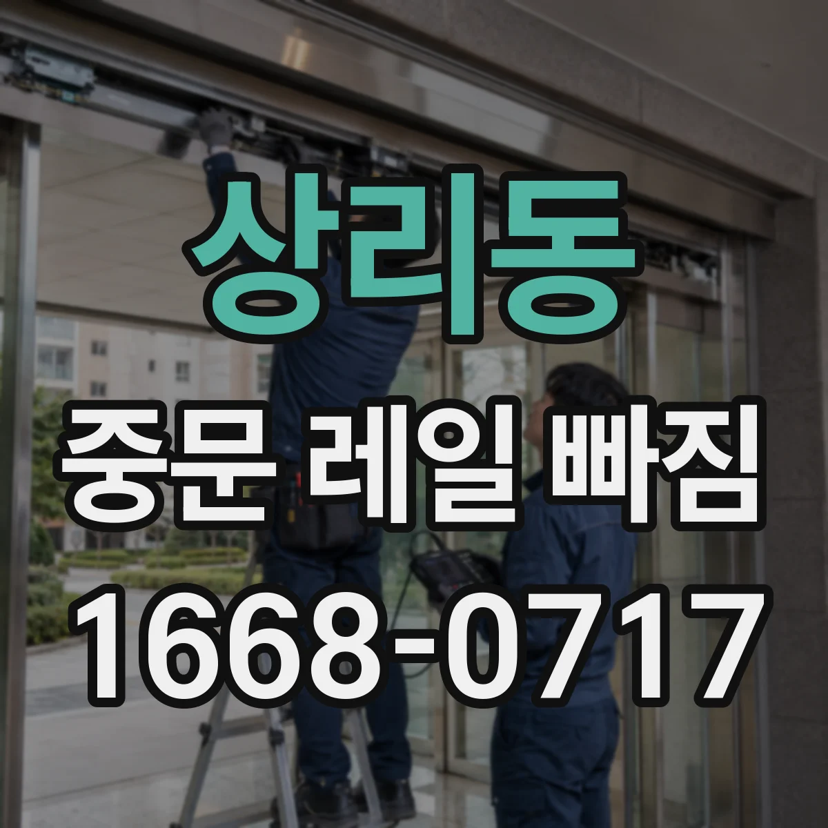 상리동 중문 레일 빠짐