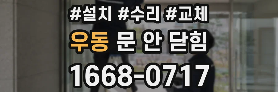 우동 문 안 닫힘