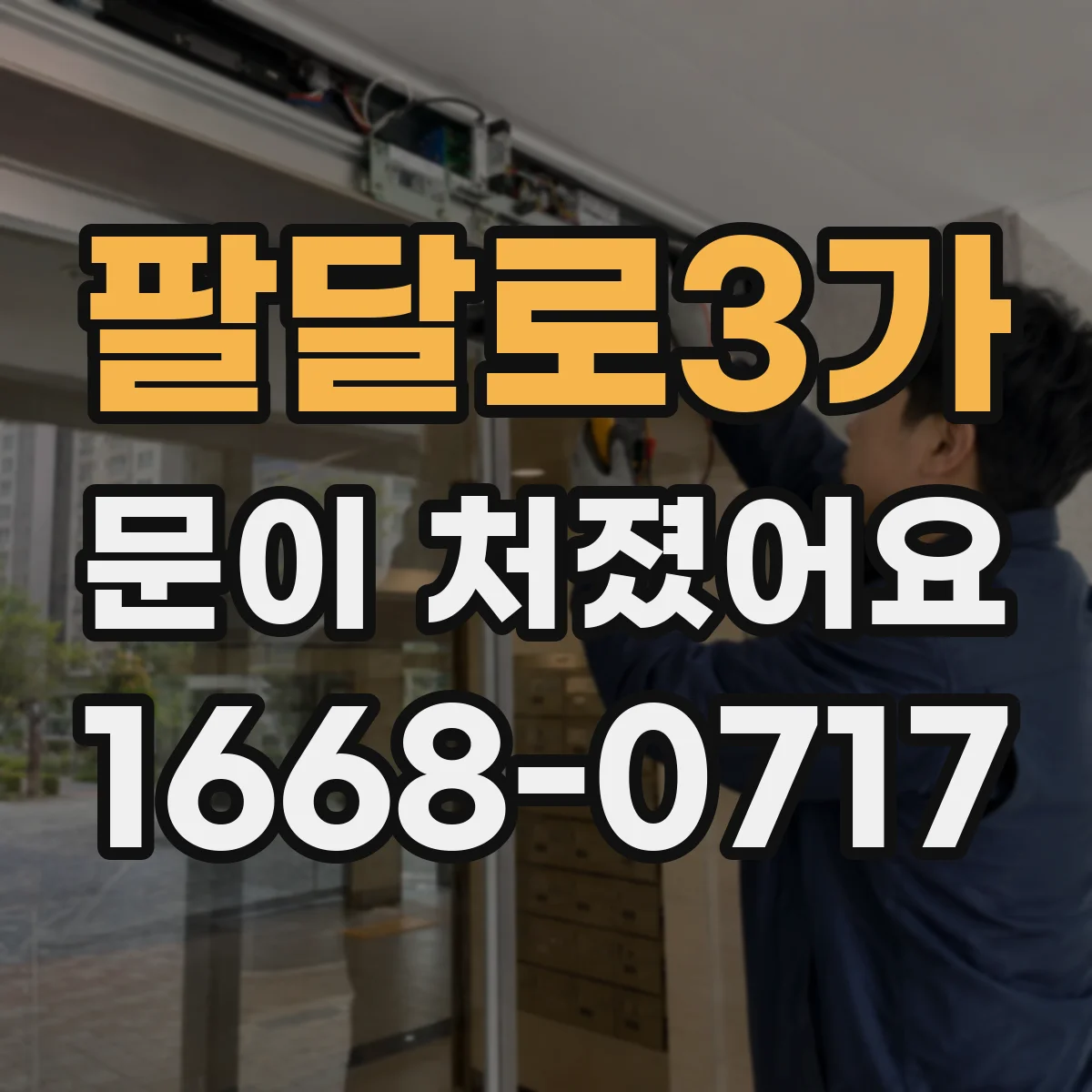 팔달로3가 문이 처졌어요