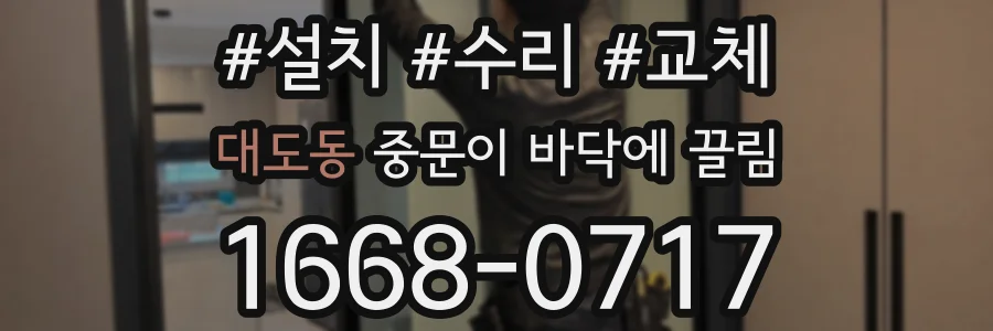 대도동 중문이 바닥에 끌림