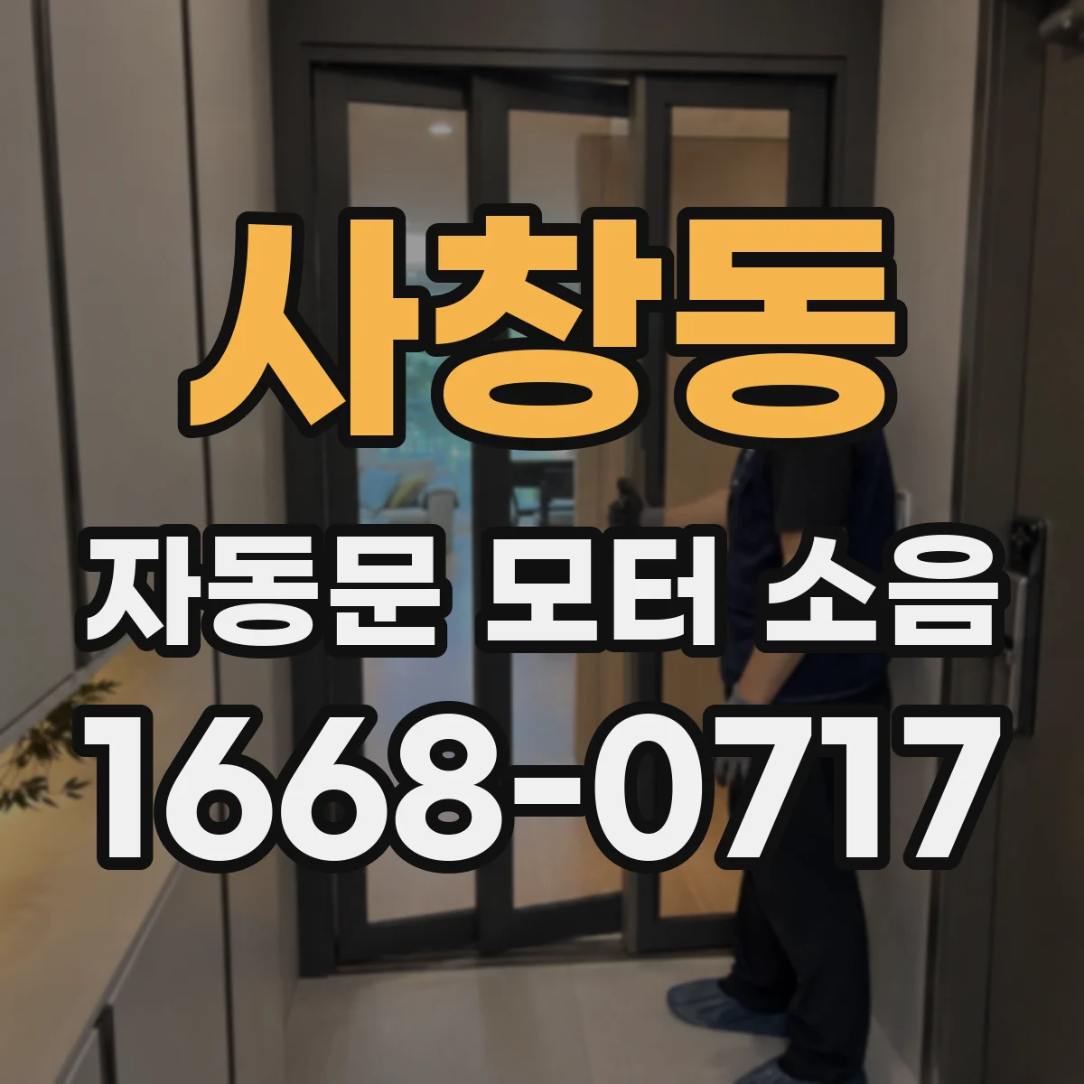 사창동 자동문 모터 소음