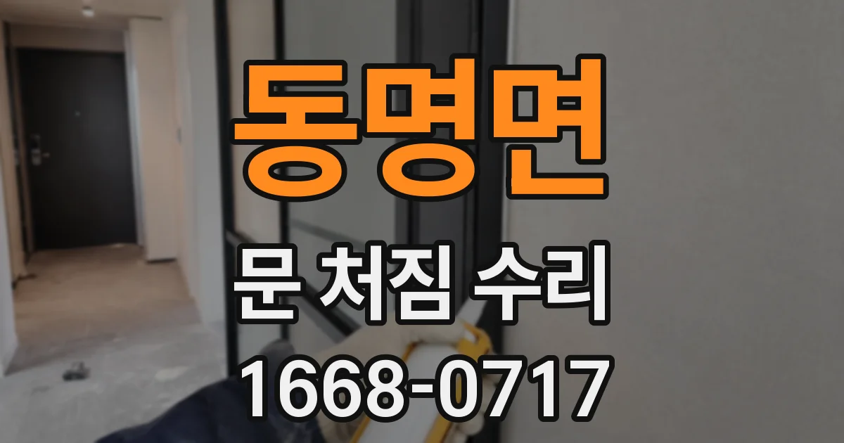 동명면 문 처짐 수리