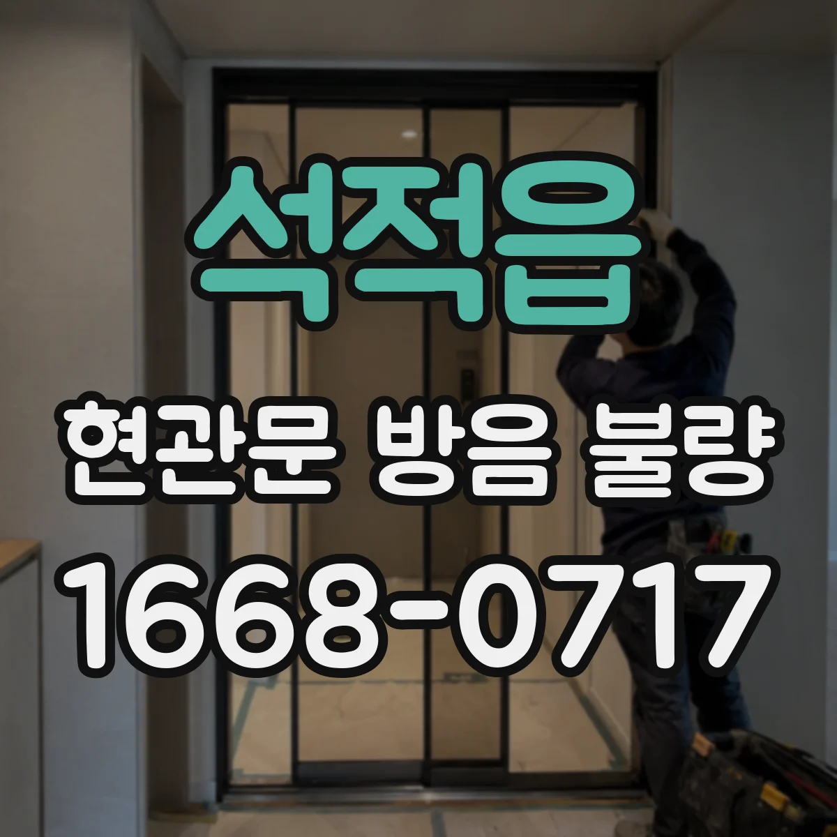 석적읍 현관문 방음 불량