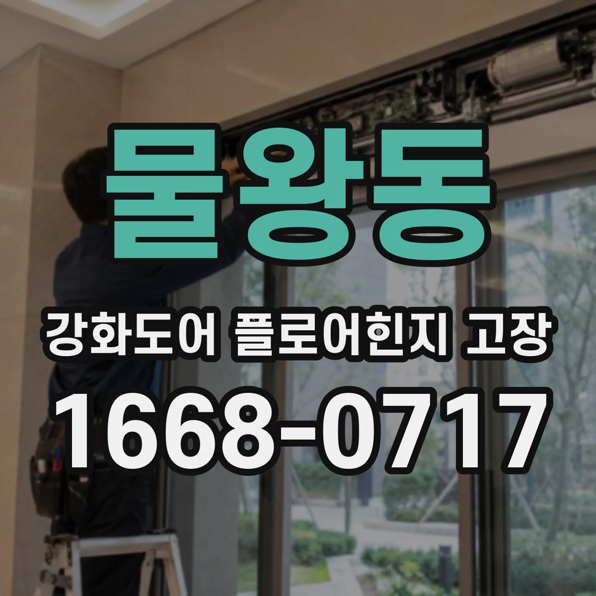 물왕동 강화도어 플로어힌지 고장