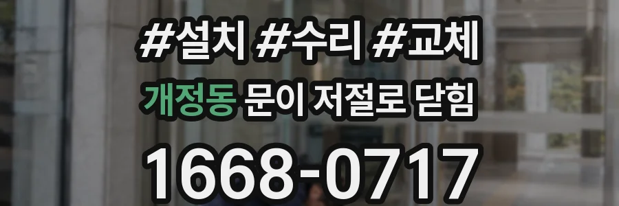 개정동 문이 저절로 닫힘