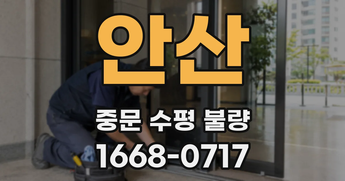 안산 중문 수평 불량