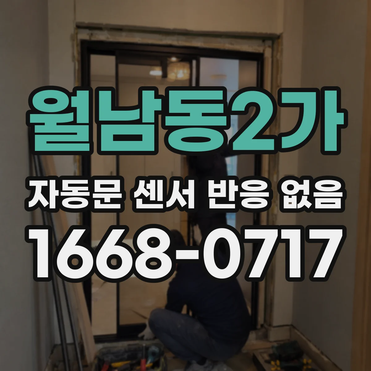 월남동2가 자동문 센서 반응 없음