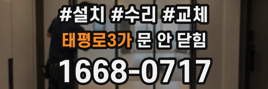 태평로3가 문 안 닫힘