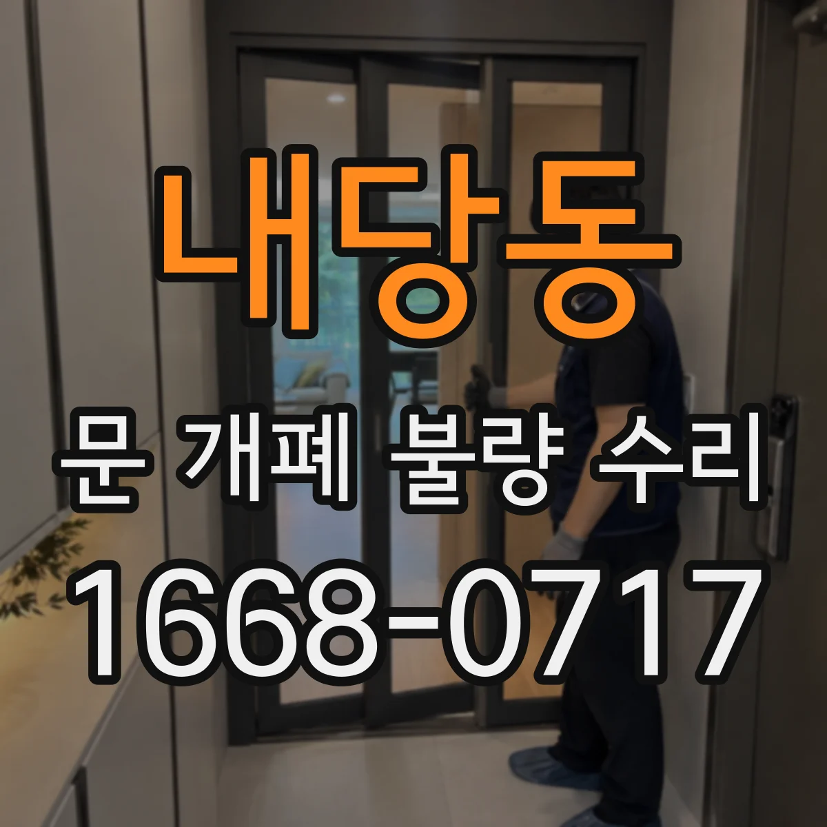 내당동 문 개폐 불량 수리