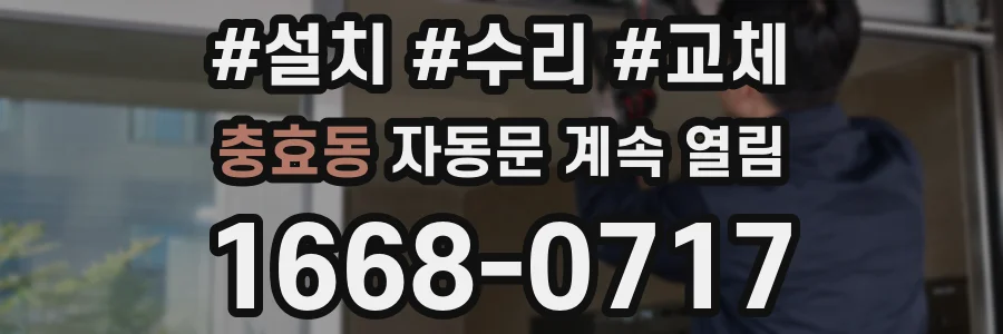 충효동 자동문 계속 열림