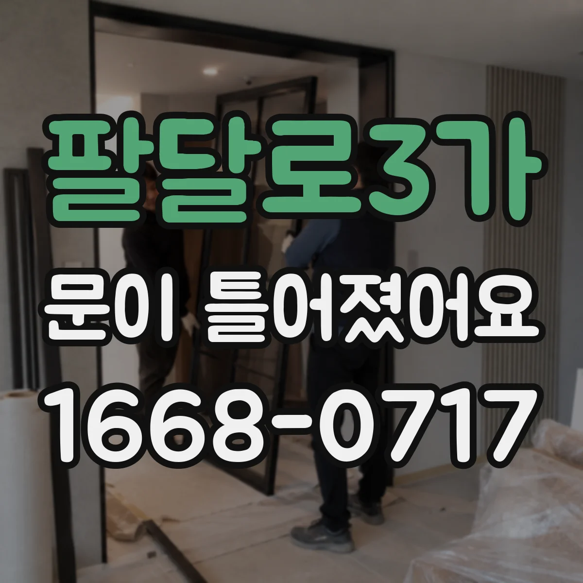 팔달로3가 문이 틀어졌어요