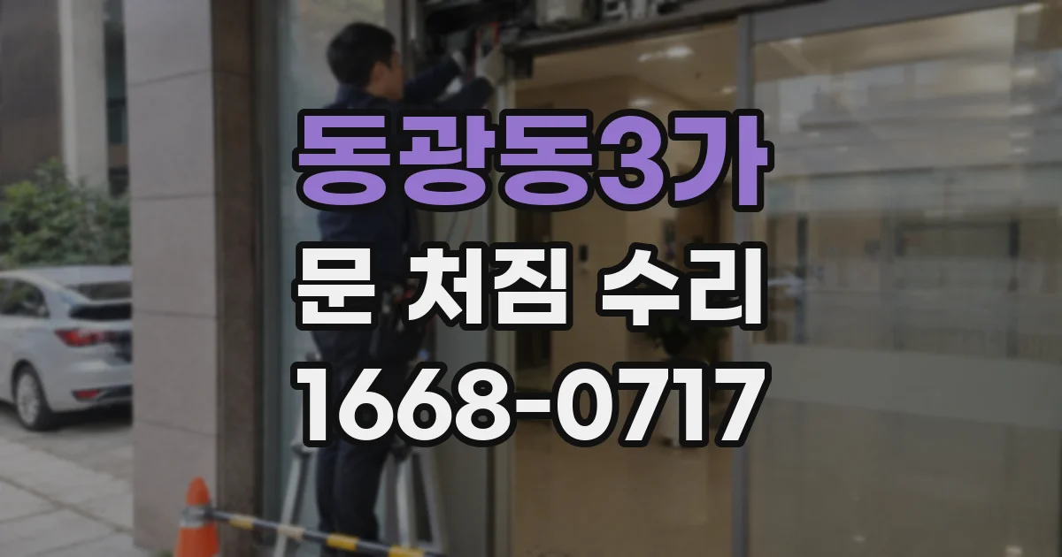 동광동3가 문 처짐 수리