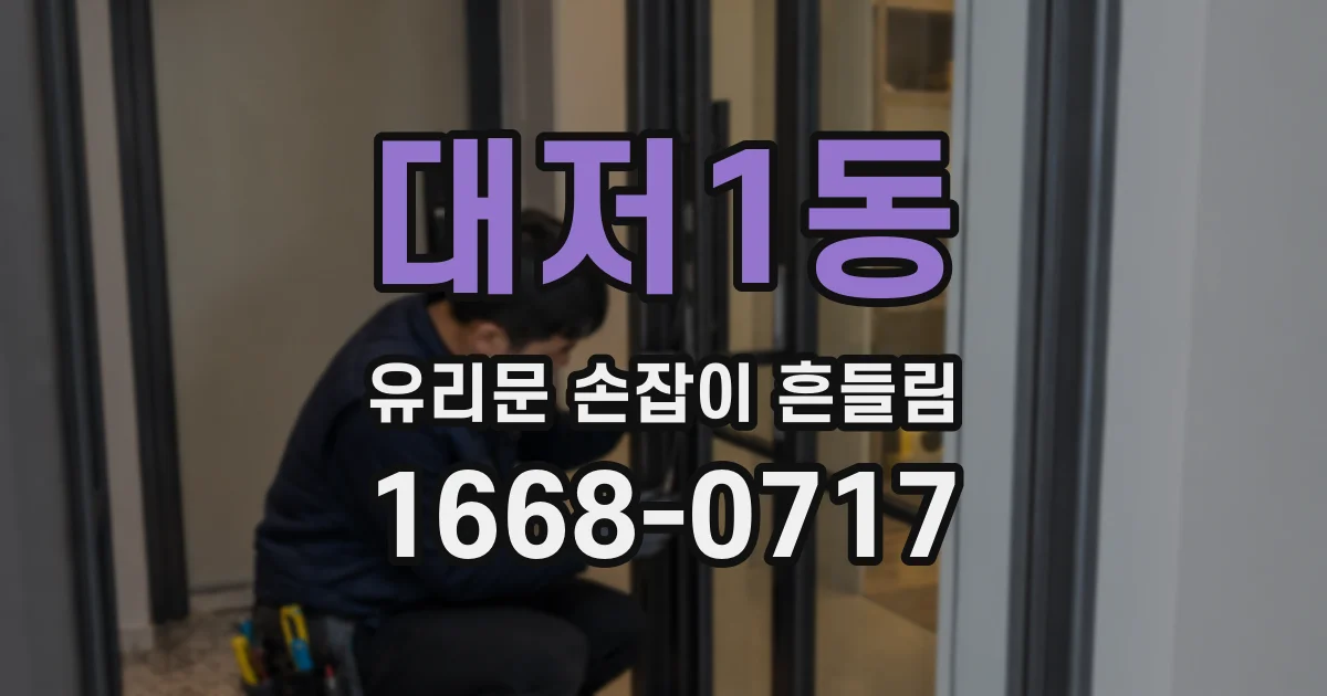 대저1동 유리문 손잡이 흔들림
