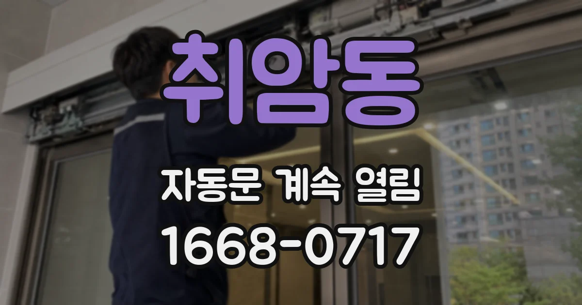 취암동 자동문 계속 열림