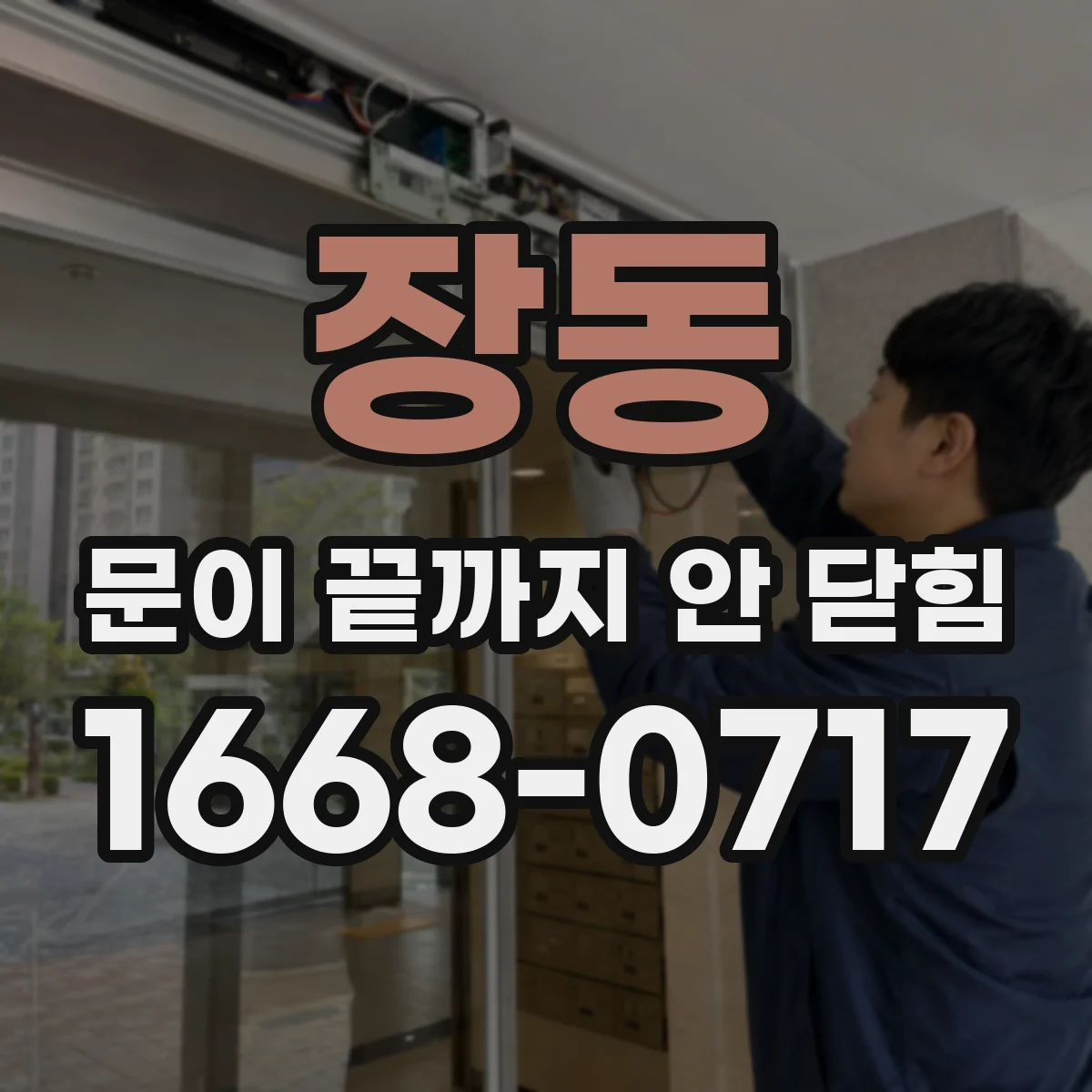 장동 문이 끝까지 안 닫힘