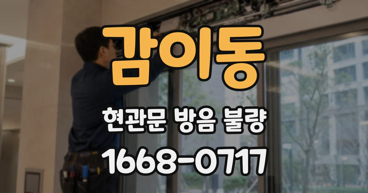 감이동 현관문 방음 불량