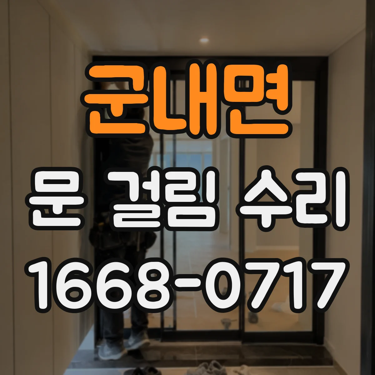 군내면 문 걸림 수리