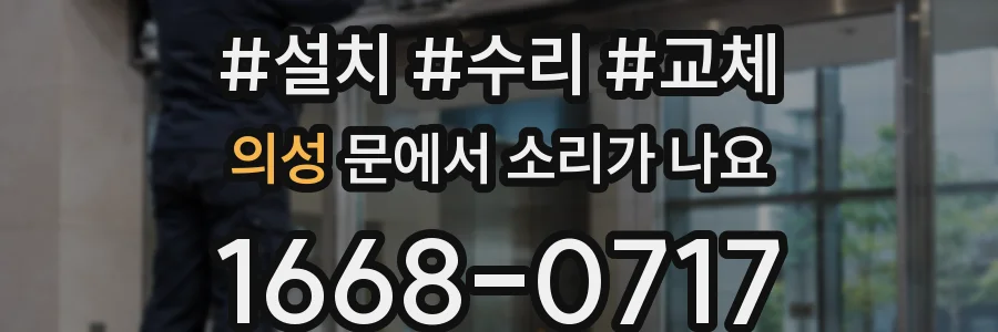 의성 문에서 소리가 나요