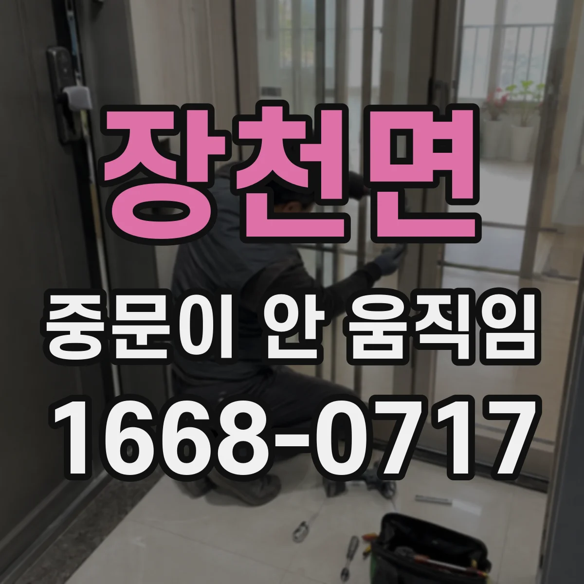 장천면 중문이 안 움직임