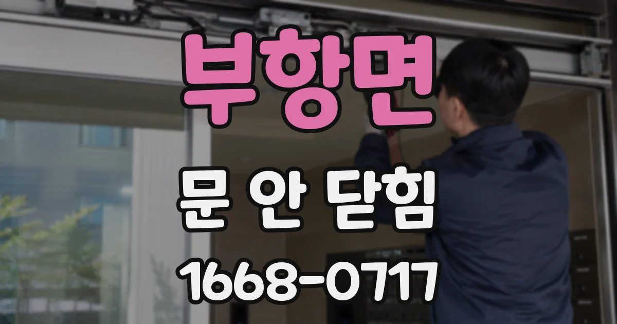 부항면 문 안 닫힘