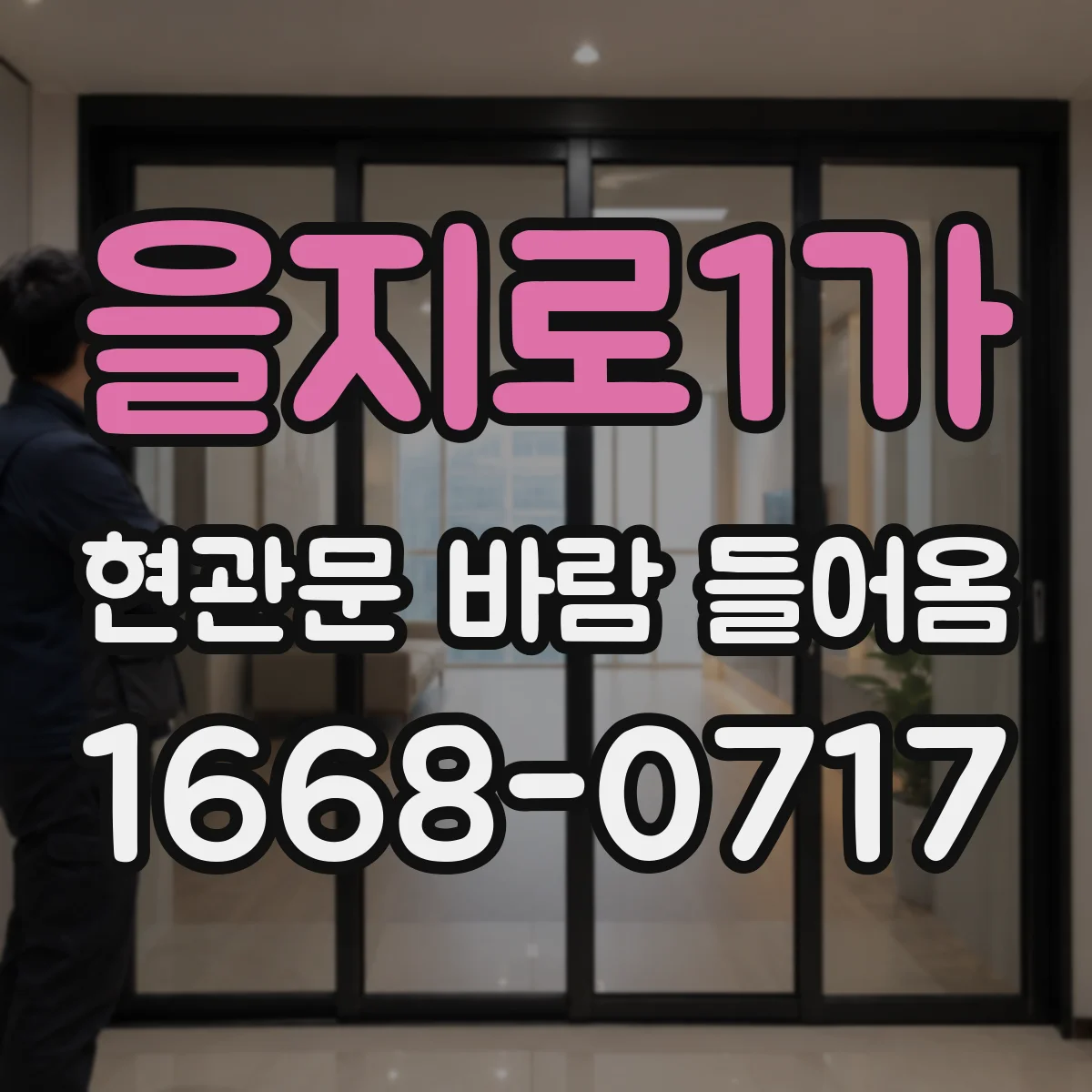 을지로1가 현관문 바람 들어옴