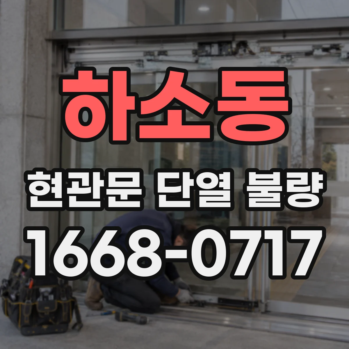 하소동 현관문 단열 불량