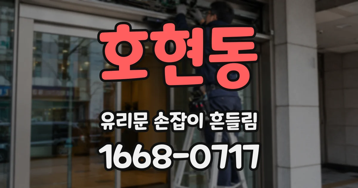 호현동 유리문 손잡이 흔들림