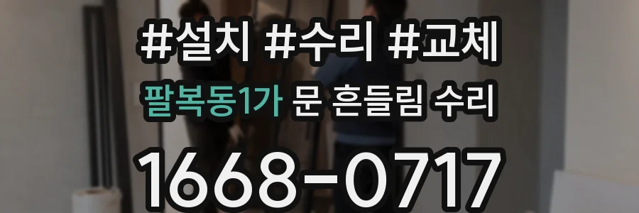 팔복동1가 문 흔들림 수리