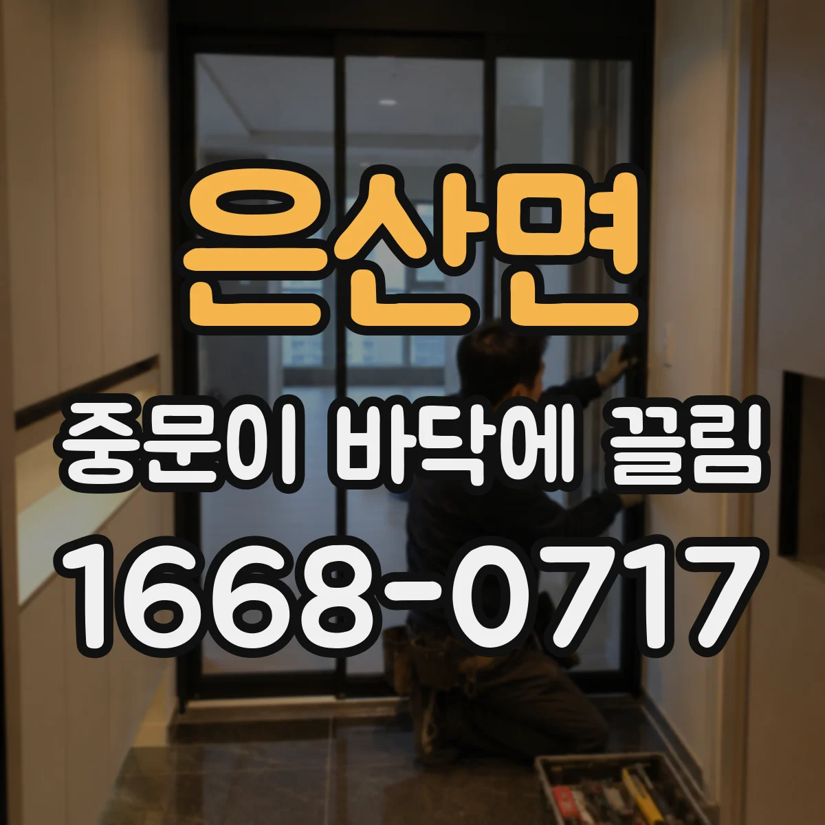 은산면 중문이 바닥에 끌림
