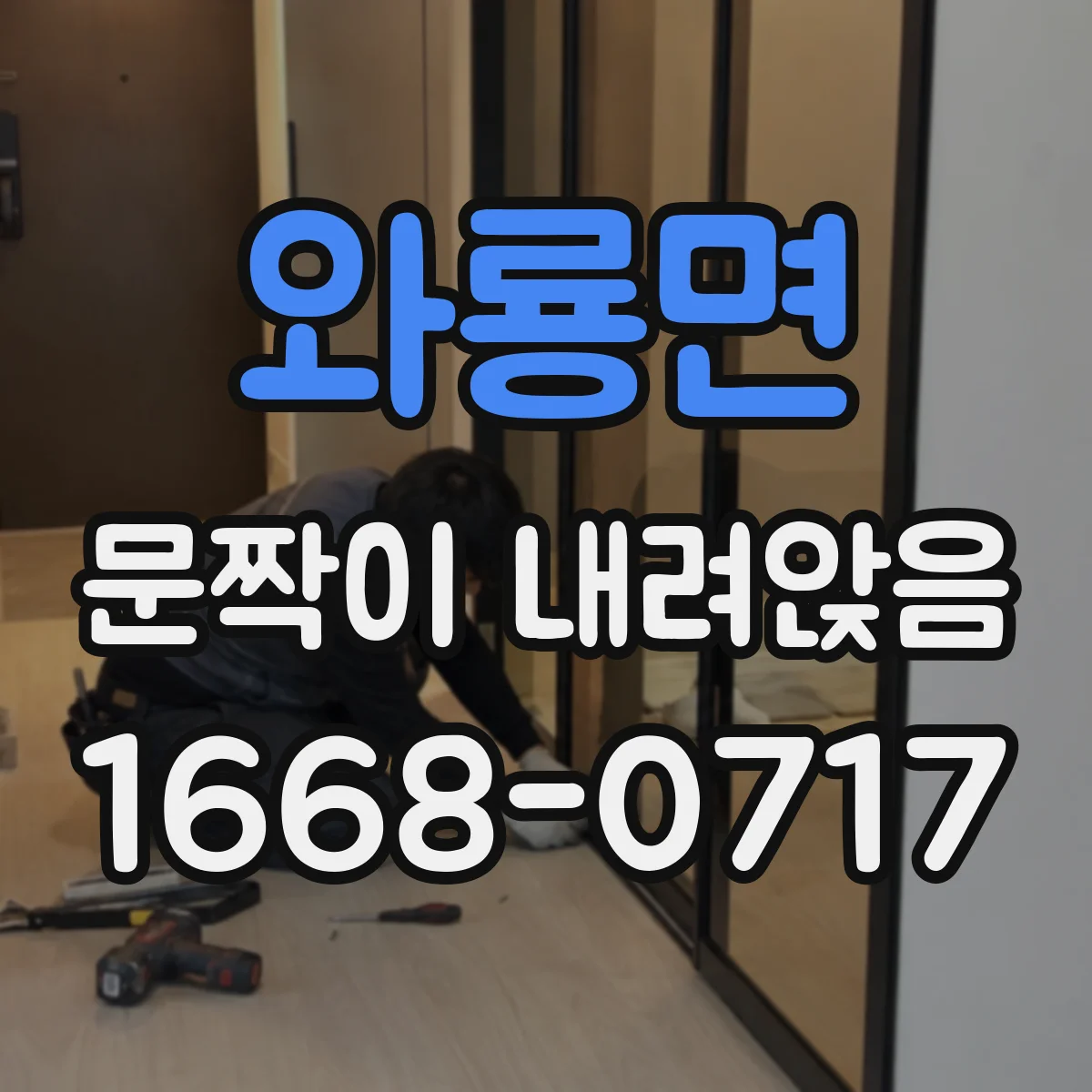 와룡면 문짝이 내려앉음