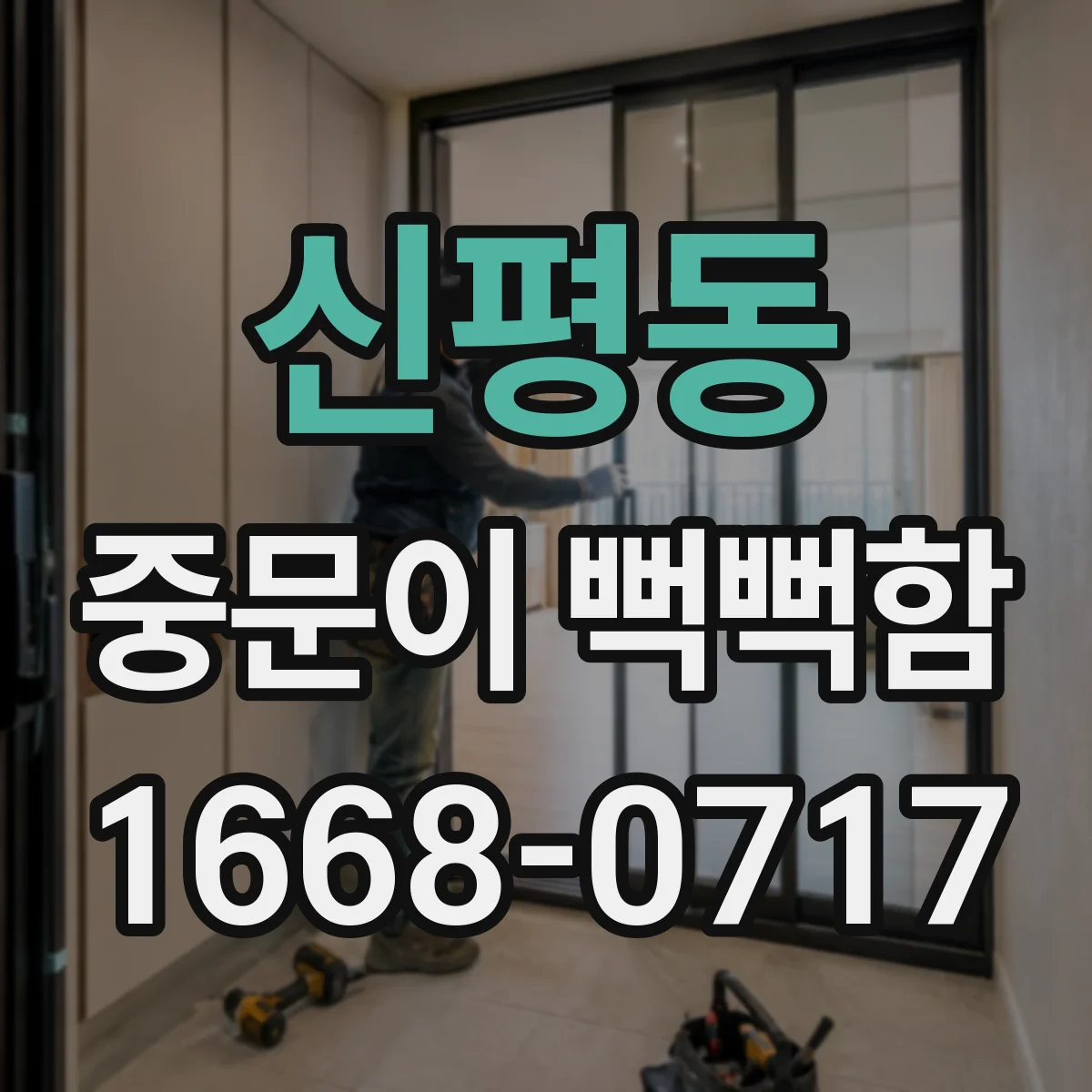신평동 중문이 뻑뻑함