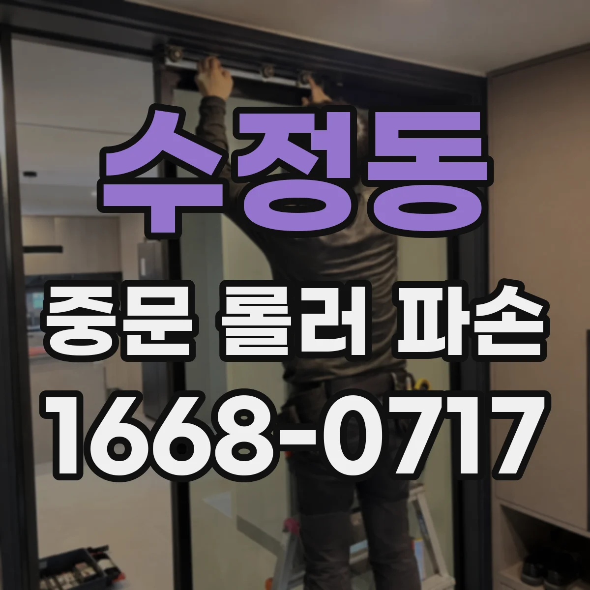 수정동 중문 롤러 파손