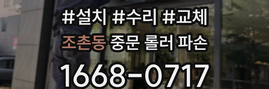 조촌동 중문 롤러 파손