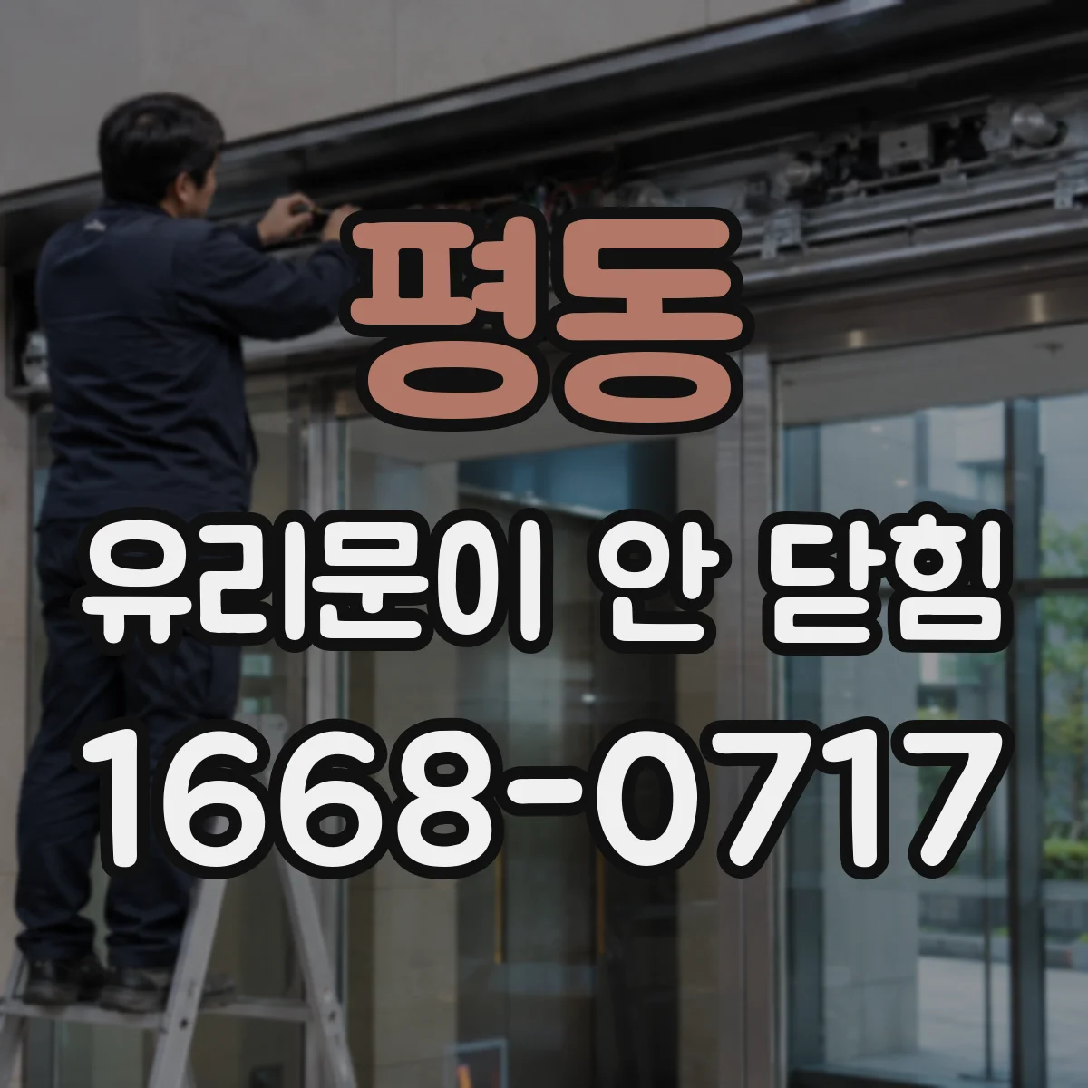 평동 유리문이 안 닫힘