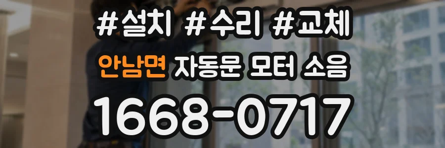 안남면 자동문 모터 소음