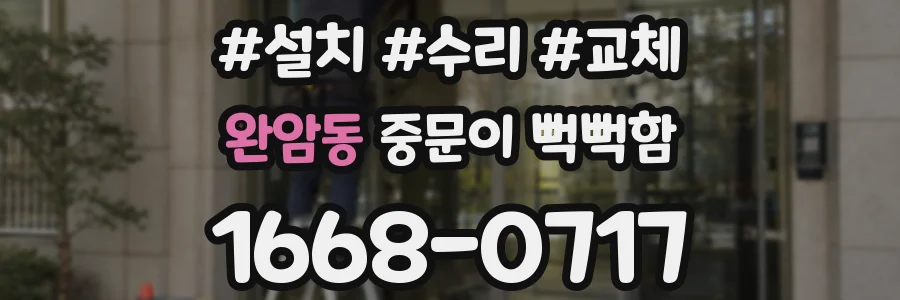 완암동 중문이 뻑뻑함