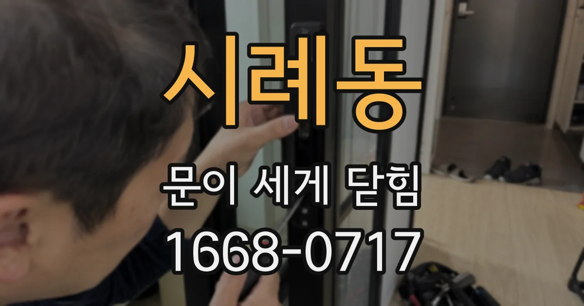 시례동 문이 세게 닫힘