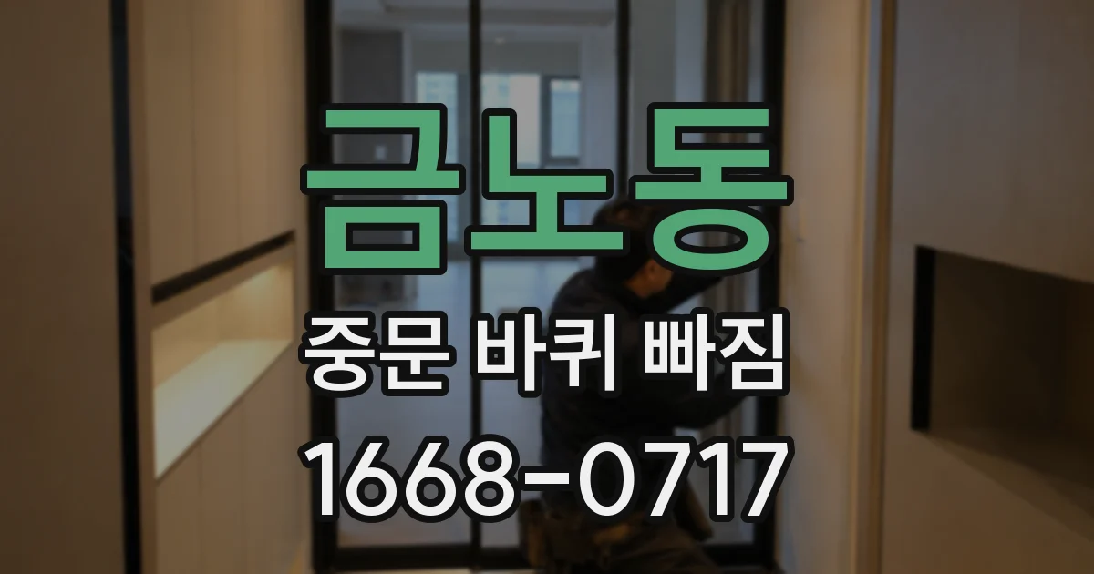 금노동 중문 바퀴 빠짐