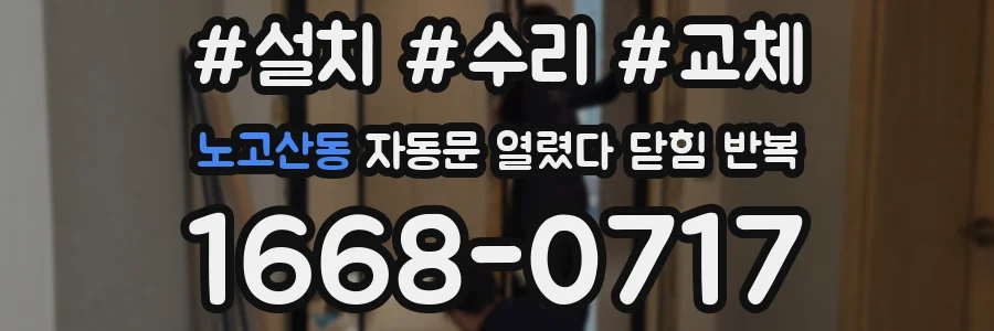 노고산동 자동문 열렸다 닫힘 반복 현상은 문이 열리자마자 다시 닫히거나, 한 번 멈춘 뒤 재가동되며 반복되는 경우가 많습니다.