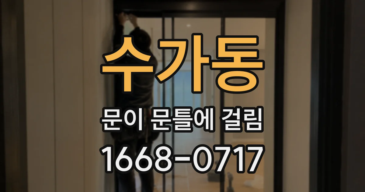 수가동 문이 문틀에 걸림