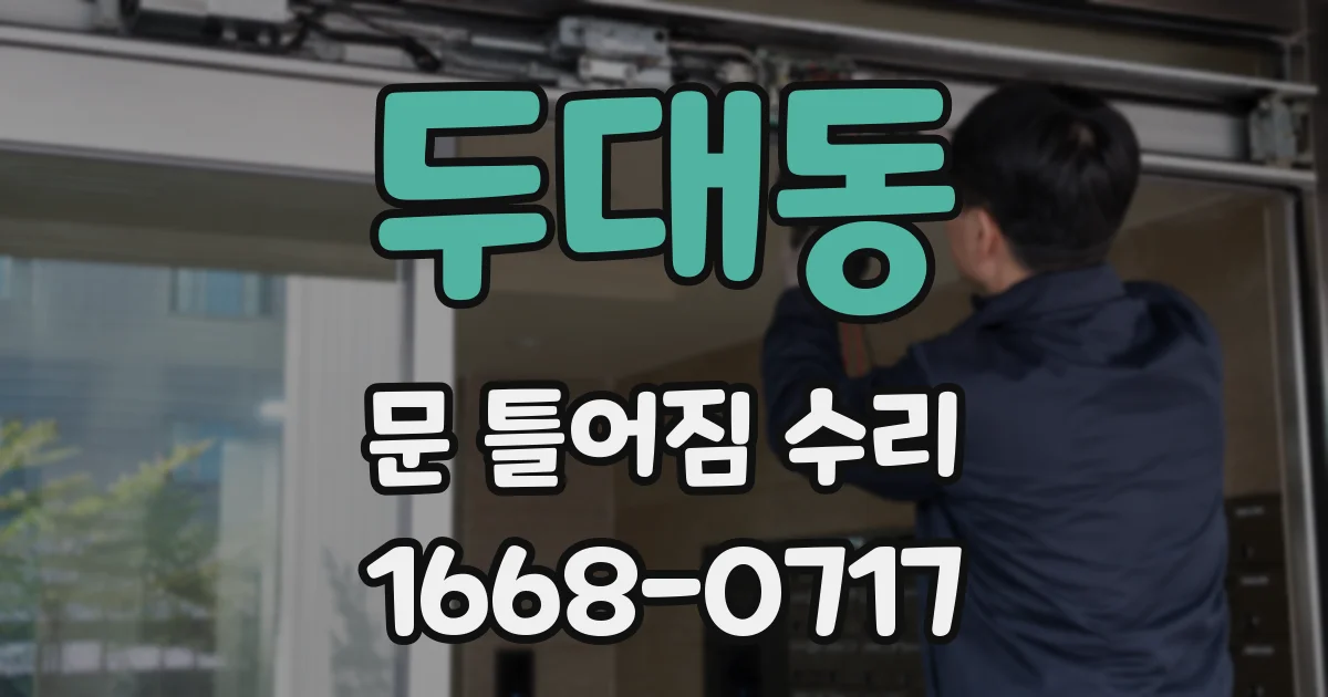 두대동 문 틀어짐 수리