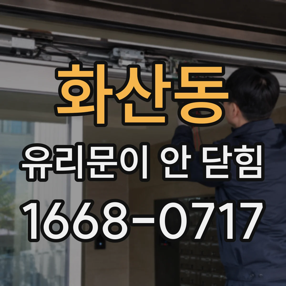 화산동 유리문이 안 닫힘