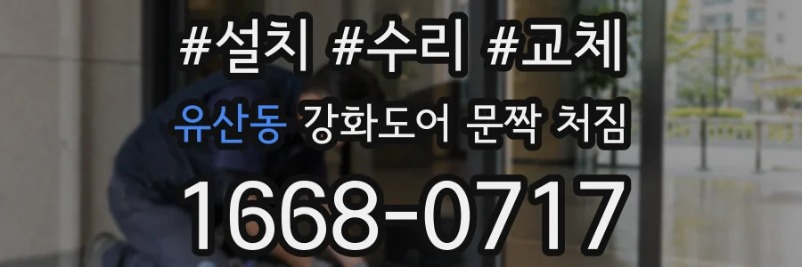 유산동 강화도어 문짝 처짐