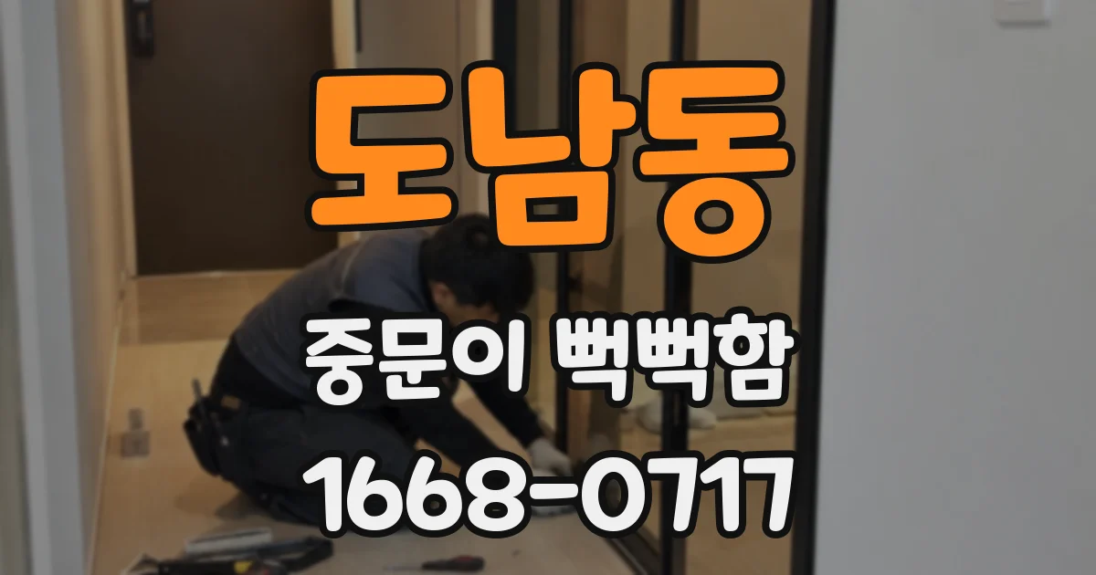 도남동 중문이 뻑뻑함