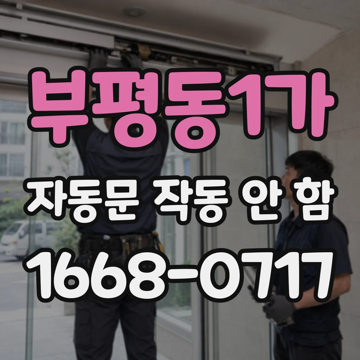 부평동1가 자동문 작동 안 함