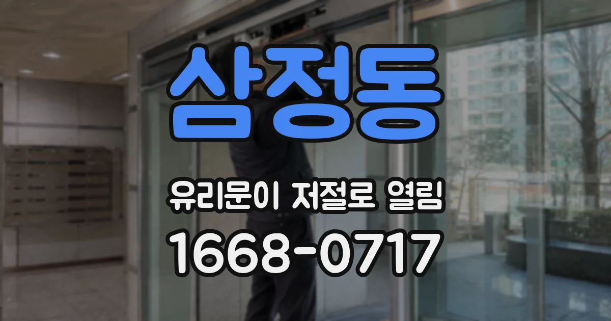 삼정동 유리문이 저절로 열림